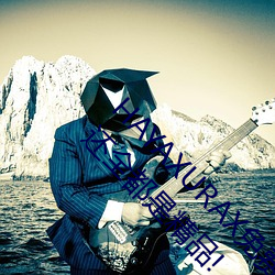 HAYAXURAX免费所有内容可以自由选择?网友:还全都是精品!