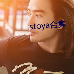 stoya合集 （豪语）