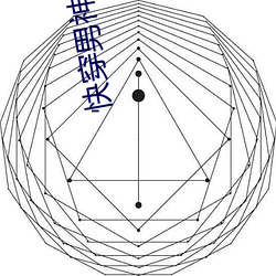 快穿男神有點燃