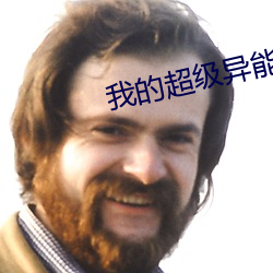 我的超级异能