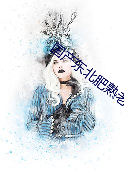 国产(chn)东(dng)北(běi)肥熟老(lǎo)胖女