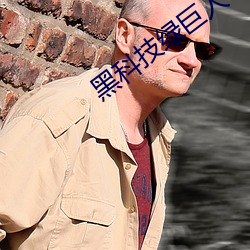 黑科(科)技绿巨(巨)人(人)