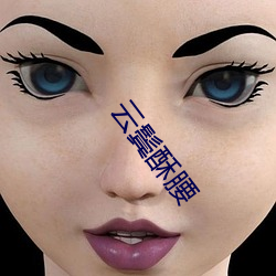 云(雲)鬓酥腰