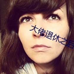 大佬退休之后 （铁甲）
