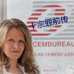 十(十)宗(宗)罪前(前)传(傳)