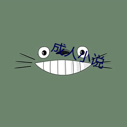 成人小说