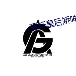 强奷皇后(hòu)娇呻浪吟(yín)前后夹击