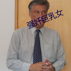强奸(奸)巨(巨)乳女