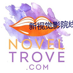 新视觉影院线看