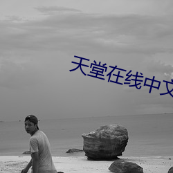 天(天)堂在线中文