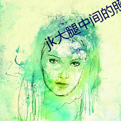 jk大(大)腿中间的(的)照片无水(水)印