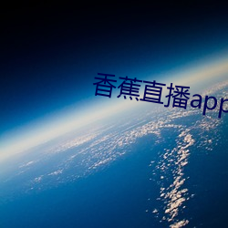 香蕉直(直)播(播)app