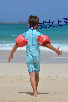69式女上男下图片