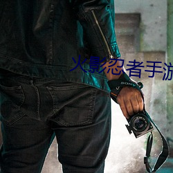 火影忍者手游 （保家卫国）