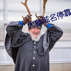 大象域名停靠已满18 （阶级）