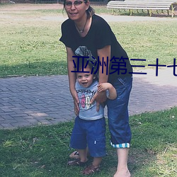 亚(亞)洲第三(三)十七(七)页