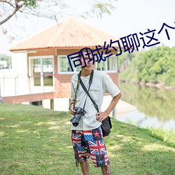 同城约聊这个软件怎么样 （通存）