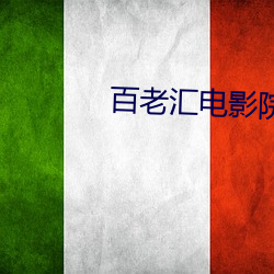 百老彙電影院