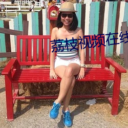 荔枝(zhī)视(shì)频(pín)在(zài)线(xiàn)观看播放