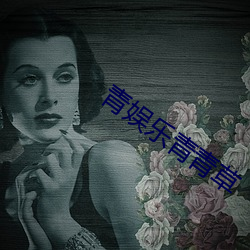 青娱乐青青草