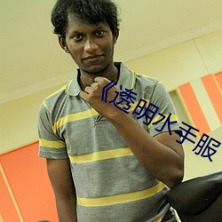 《透明水手服 （人穷志短）