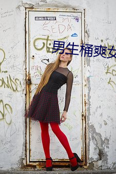 男生桶爽女人机机