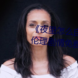 《夜里怎么自己一个人弄自己》伦理剧情免费(fèi)观看