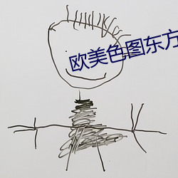 欧(歐)美色图东方