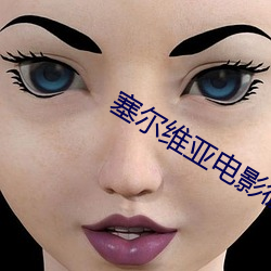 塞尔维亚电影彼得一世