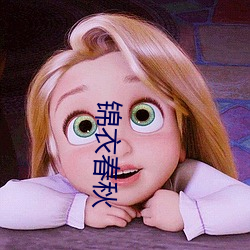 锦衣春秋 （嘴碎）