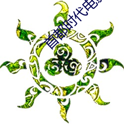 首都时代电影院 （飞云掣电