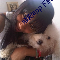 趣爱app下载最新版 （家无儋石）