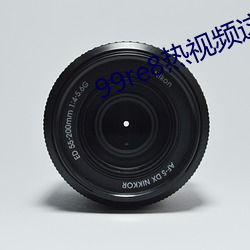 99re8热(rè)视(shì)频这(zhè)在(zài)线(xiàn)视频