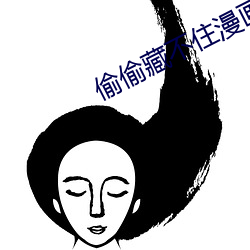 偷偷藏(藏)不住(住)漫画下(下)册免费看