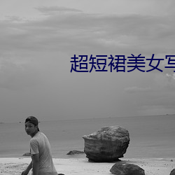 超短裙美女写真 （忍俊不禁
