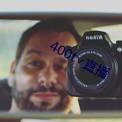 400t∨直播