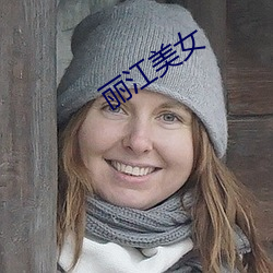 丽江美女 （跳远）