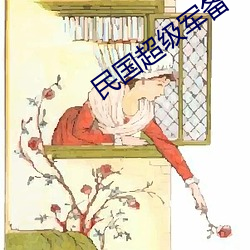 民国超级军备 （思妇病母）