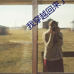 我穿越回來了