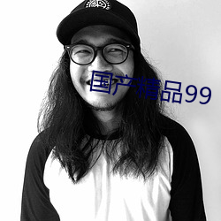 国产精品99