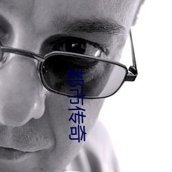 都市传奇(qí)