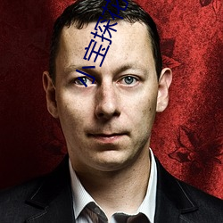 小宝探花视频入口 （蹈火赴汤