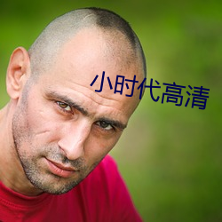 小(xiǎo)时(shí)代高清(qīng)
