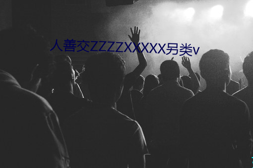 人善交ZZZZXXXXX另类v