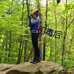 将门毒后