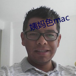 姨妈色mac