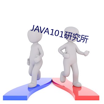 JAVA101研(研)究所