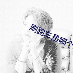 刷跑车是哪个直播软件