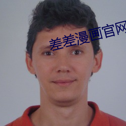 差差漫畫官網入口在哪裏