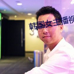 韓國女主播視頻